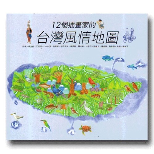 12個插畫家的台灣風情地圖 12個插畫家的台灣風情地圖