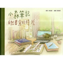 臺灣兒童文學叢書 11--小森筆記:自然書寫的時光 臺灣兒童文學叢書 11--小森筆記:自然書寫的時光