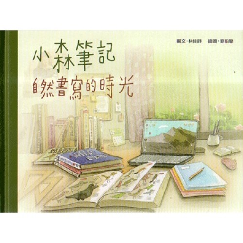 臺灣兒童文學叢書 11--小森筆記：自然書寫的時光