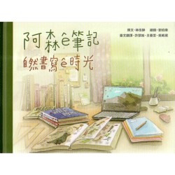 臺灣兒童文學叢書 12--阿森 ê 筆記:自然書寫 ê 時光 (台文繪本) 臺灣兒童文學叢書 12--阿森 ê 筆記:自然書寫 ê 時光 (台文繪本)