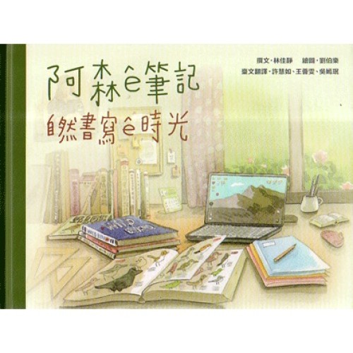 臺灣兒童文學叢書 12--阿森 ê 筆記:自然書寫 ê 時光 (台文繪本) 臺灣兒童文學叢書 12--阿森 ê 筆記:自然書寫 ê 時光 (台文繪本)
