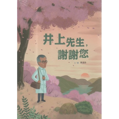 美好腳蹤 6--井上先生，謝謝您 (附英文譯本)