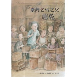 臺灣乞丐之父：施乾