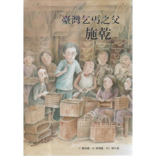 臺灣乞丐之父：施乾