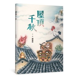 屋頂千秋（二版）【隨書贈Q版保平安貼紙2款】