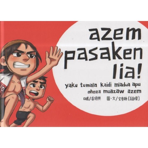 azem pasaken lia！年到了！(葛哈巫語、中文對照)