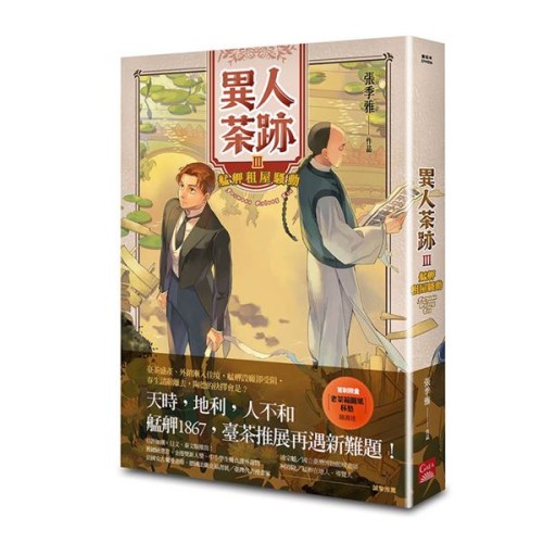 異人茶跡(3):艋舺租屋騷動 異人茶跡(3):艋舺租屋騷動