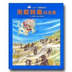 南鯤鯓廟的故事 (平裝)