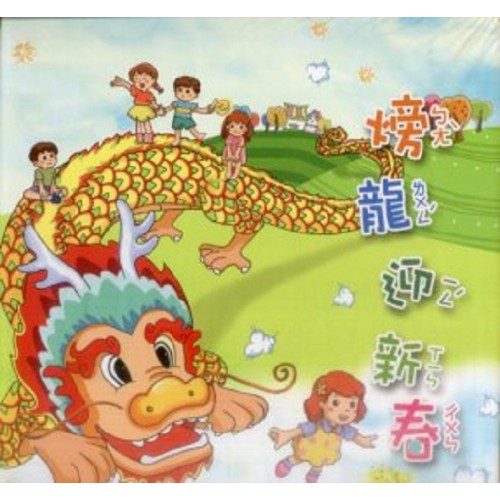 (火旁)龍迎新春 (客語繪本)