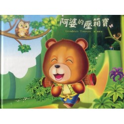 阿婆的壓箱寶 (客語繪本.附DVD)