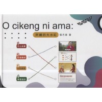 O cikeng ni ama:阿嬤的大水缸 (阿美語繪本) O cikeng ni ama:阿嬤的大水缸 (阿美語繪本)