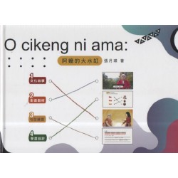 O cikeng ni ama:阿嬤的大水缸 (阿美語繪本) O cikeng ni ama:阿嬤的大水缸 (阿美語繪本)