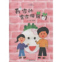 2018跟著故事去旅行：我家的客家醃蘿蔔 (客家文化繪本.附詔安客語聲音檔)