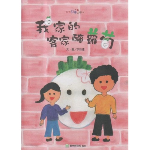 2018跟著故事去旅行：我家的客家醃蘿蔔 (客家文化繪本.附詔安客語聲音檔)