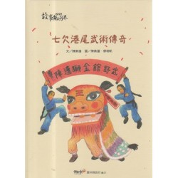 2019故事無國界:七欠港尾武術傳奇 (客家文化繪本.附詔安客語聲音檔) 2019故事無國界:七欠港尾武術傳奇 (客家文化繪本.附詔安客語聲音檔)
