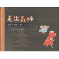 臺灣兒童文學叢書 19--走出森林:鱷魚和阿青的尋家之旅 臺灣兒童文學叢書 19--走出森林:鱷魚和阿青的尋家之旅