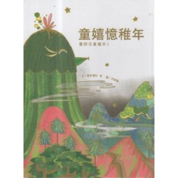臺灣兒童文學叢書 21:童嬉憶稚年 (臺詩兒童繪本 2) 臺灣兒童文學叢書 21:童嬉憶稚年 (臺詩兒童繪本 2)