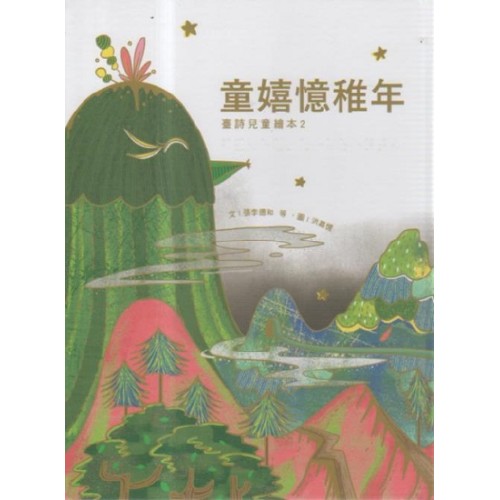 臺灣兒童文學叢書 21:童嬉憶稚年 (臺詩兒童繪本 2) 臺灣兒童文學叢書 21:童嬉憶稚年 (臺詩兒童繪本 2)