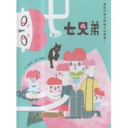 臺灣兒童文學叢書 22:七兄弟 (臺語兒童文學繪本有聲書 2) 書+CD 臺灣兒童文學叢書 22:七兄弟 (臺語兒童文學繪本有聲書 2) 書+CD