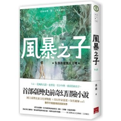 風暴之子Vali:失落的臺灣古文明 風暴之子Vali:失落的臺灣古文明