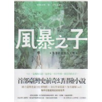 風暴之子Vali:失落的臺灣古文明 風暴之子Vali:失落的臺灣古文明