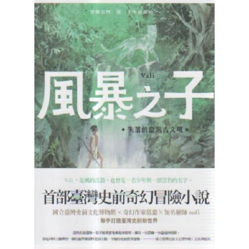 風暴之子Vali：失落的臺灣古文明