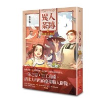 異人茶跡(4):茶迷大稻埕 異人茶跡(4):茶迷大稻埕