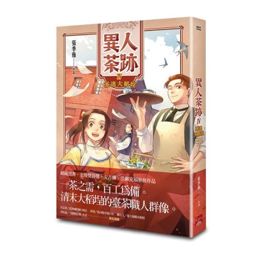 異人茶跡(4):茶迷大稻埕 異人茶跡(4):茶迷大稻埕