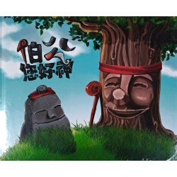 伯公您好神 (附光碟)