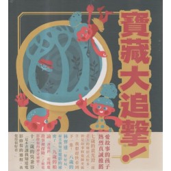 寶藏大追擊！