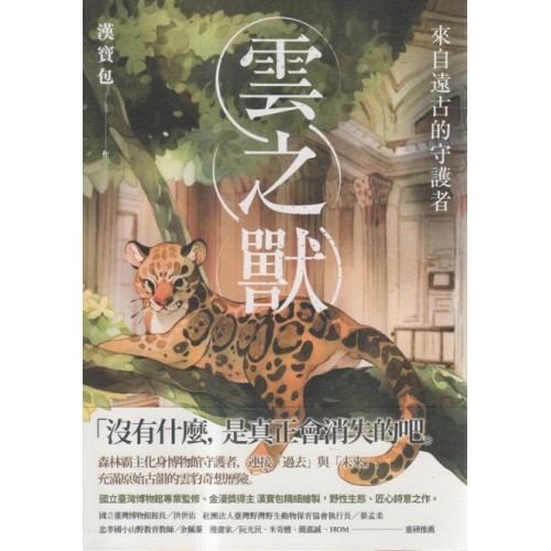 雲之獸：來自遠古的守護者