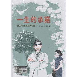 美好腳蹤 17--一生的承諾：醫生牧師謝緯的故事 (附英文譯本)