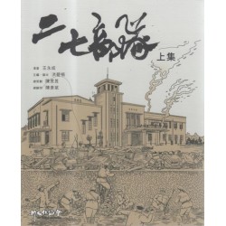 二七部隊.上集 (漫畫)