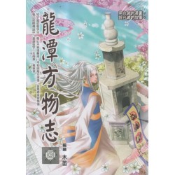 龍潭方物志 (漫畫) 龍潭方物志 (漫畫)