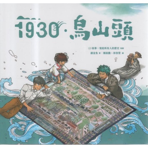 1930．烏山頭 (圖文漫畫)