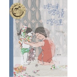 喀噠喀達喀噠（新版)【附台文別冊及台語朗讀QRcode】