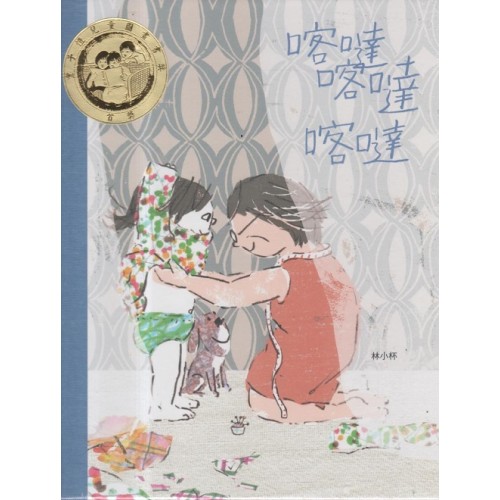 喀噠喀達喀噠（新版)【附台文別冊及台語朗讀QRcode】