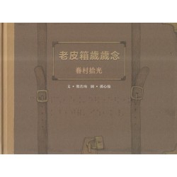 臺灣兒童文學叢書 25--老皮箱歲歲念：眷村時光