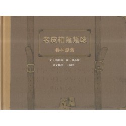 臺灣兒童文學叢書 26--老皮箱踅踅唸：眷村話舊 (台文繪本)