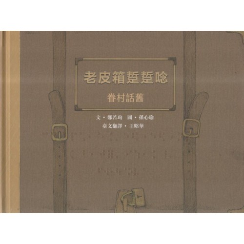 臺灣兒童文學叢書 26--老皮箱踅踅唸：眷村話舊 (台文繪本)