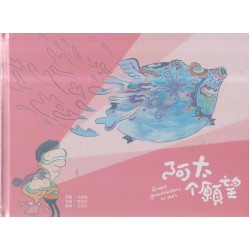 阿太个願望 (繪本)