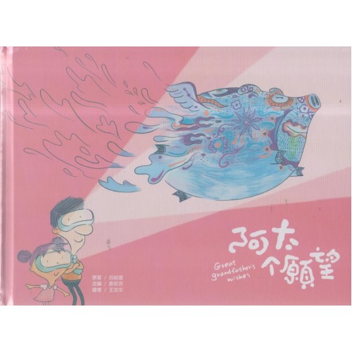 阿太个願望 (繪本)