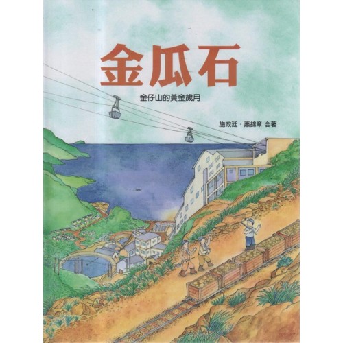金瓜石：金仔山的黃金歲月 (新版)