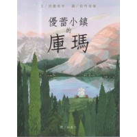 優蕾小鎮的庫瑪