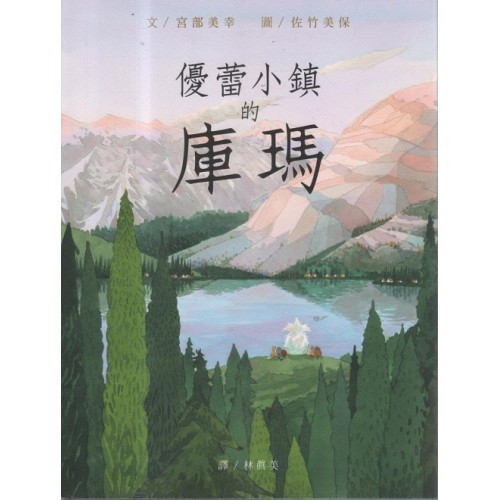 優蕾小鎮的庫瑪