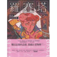 羅賽塔：時光的宣敘調