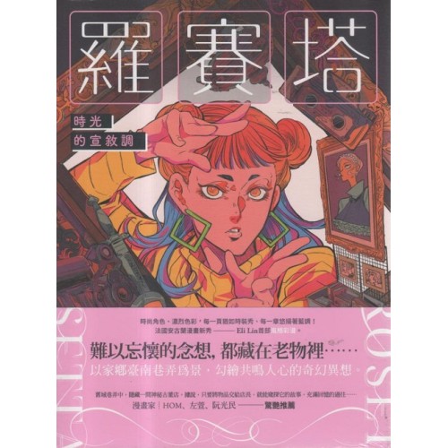 羅賽塔：時光的宣敘調