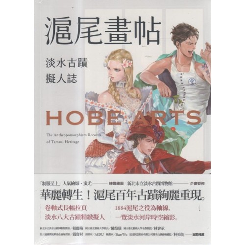 滬尾畫帖：淡水古蹟擬人誌