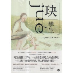 玦:孿生 玦:孿生