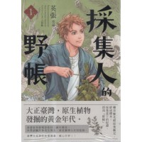 採集人的野帳 1